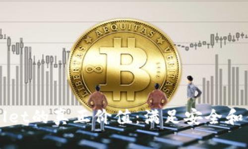 下载tpWallet的真正价值:满足安全和便捷的需求