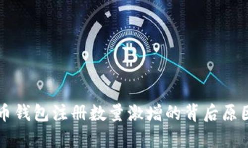 比特币钱包注册数量激增的背后原因分析