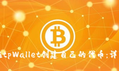 如何在tpWallet创建自己的代币:详细指南