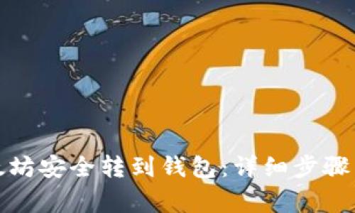 如何将以太坊安全转到钱包:详细步骤与注意事项