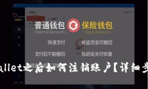 手机注册tpWallet之后如何注销账户?详细步骤和注意事项