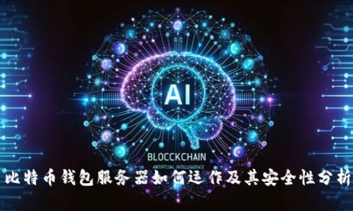 比特币钱包服务器如何运作及其安全性分析