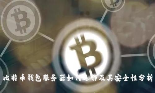 比特币钱包服务器如何运作及其安全性分析