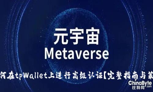 如何在tpWallet上进行高级认证?完整指南与策略