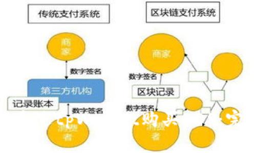 : 如何通过tpWallet购买EOS:完整指南