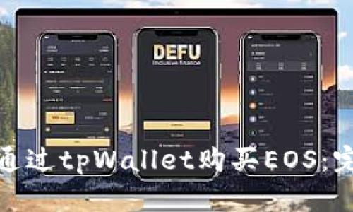 : 如何通过tpWallet购买EOS:完整指南