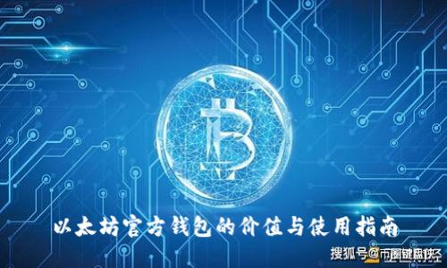 以太坊官方钱包的价值与使用指南
