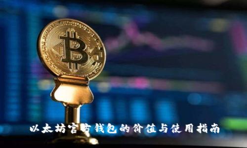 以太坊官方钱包的价值与使用指南