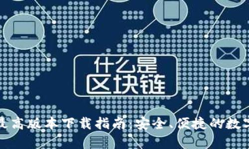 tpWallet最高版本下载指南:安全、便捷的数字钱包体验