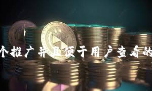 思考一个推广并且便于用户查看的优秀  
放进