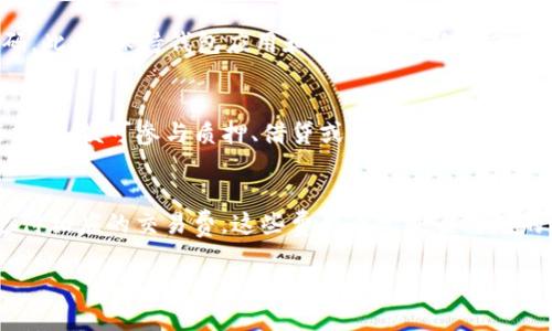 tpWallet是一个数字钱包平台，主要用于存储和管理加密货币以及数字资产。它提供了一个用户友好的界面，允许用户轻松地接收、发送和交易各种加密货币。

### 关于tpWallet

tpWallet在加密货币领域通常被视为一种便捷的工具，可以帮助用户安全地管理他们的数字财富。该钱包通常提供了一系列功能，包括多币种支持、安全性措施、多重签名功能、以及与去中心化金融（DeFi）应用的整合。

### tpWallet的特点

1. **多币种支持**：tpWallet支持多种不同的加密货币，使用户能够在一个平台上管理多种资产。
   
2. **安全性**：tpWallet采用了一系列安全措施，包括私钥加密和多重身份验证，以确保用户资产的安全。

3. **用户友好**：该钱包的界面设计，方便新手用户快速上手。

4. **去中心化功能**：tpWallet允许用户直接与去中心化应用（DApps）互动，拓宽了用户的使用场景。

### tpWallet的使用场景

tpWallet可适用于多种场景，例如交易、投资、储蓄和参与去中心化金融项目等。用户可以通过tpWallet参与各种DeFi项目，如质押、借贷等，从而实现资产增值。

### 常见问题解答

#### tpWallet支持哪些加密货币？
tpWallet支持多种主流加密货币，包括比特币（BTC）、以太坊（ETH）、瑞波币（XRP）、莱特币（LTC）等。此外，tpWallet还在不断增加对新兴加密货币和Token的支持，以满足用户的多样化需求。

#### 如何提高tpWallet的安全性？
为了提高tpWallet的安全性，用户建议启用多重身份验证，定期更新密码，并使用强密码。此外，保持钱包应用和设备的最新状态，以防止安全漏洞。用户还可以选择备份他们的私钥和助记词，以防丢失。

#### tpWallet怎能与去中心化金融（DeFi）应用连接？
tpWallet提供了与多种DeFi应用的无缝集成，用户只需在钱包中授权与特定应用进行交互，便可参与质押、借贷或交易等活动。这种连接使用户能够在去中心化生态系统中更加灵活地管理他们的资产。

#### tpWallet的手续费是多少？
tpWallet的手续费因交易类型和所对应的区块链网络而异。对于大多数交易，用户需支付相应的交易费，这些费用通常是由对应的区块链网络设定的。用户可在进行交易之前看到预估的费用，从而做出决定。

希望以上信息对你理解tpWallet有帮助。如果你有更具体的问题，欢迎继续询问！