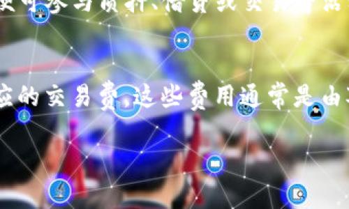 tpWallet是一个数字钱包平台，主要用于存储和管理加密货币以及数字资产。它提供了一个用户友好的界面，允许用户轻松地接收、发送和交易各种加密货币。

### 关于tpWallet

tpWallet在加密货币领域通常被视为一种便捷的工具，可以帮助用户安全地管理他们的数字财富。该钱包通常提供了一系列功能，包括多币种支持、安全性措施、多重签名功能、以及与去中心化金融（DeFi）应用的整合。

### tpWallet的特点

1. **多币种支持**：tpWallet支持多种不同的加密货币，使用户能够在一个平台上管理多种资产。
   
2. **安全性**：tpWallet采用了一系列安全措施，包括私钥加密和多重身份验证，以确保用户资产的安全。

3. **用户友好**：该钱包的界面设计，方便新手用户快速上手。

4. **去中心化功能**：tpWallet允许用户直接与去中心化应用（DApps）互动，拓宽了用户的使用场景。

### tpWallet的使用场景

tpWallet可适用于多种场景，例如交易、投资、储蓄和参与去中心化金融项目等。用户可以通过tpWallet参与各种DeFi项目，如质押、借贷等，从而实现资产增值。

### 常见问题解答

#### tpWallet支持哪些加密货币？
tpWallet支持多种主流加密货币，包括比特币（BTC）、以太坊（ETH）、瑞波币（XRP）、莱特币（LTC）等。此外，tpWallet还在不断增加对新兴加密货币和Token的支持，以满足用户的多样化需求。

#### 如何提高tpWallet的安全性？
为了提高tpWallet的安全性，用户建议启用多重身份验证，定期更新密码，并使用强密码。此外，保持钱包应用和设备的最新状态，以防止安全漏洞。用户还可以选择备份他们的私钥和助记词，以防丢失。

#### tpWallet怎能与去中心化金融（DeFi）应用连接？
tpWallet提供了与多种DeFi应用的无缝集成，用户只需在钱包中授权与特定应用进行交互，便可参与质押、借贷或交易等活动。这种连接使用户能够在去中心化生态系统中更加灵活地管理他们的资产。

#### tpWallet的手续费是多少？
tpWallet的手续费因交易类型和所对应的区块链网络而异。对于大多数交易，用户需支付相应的交易费，这些费用通常是由对应的区块链网络设定的。用户可在进行交易之前看到预估的费用，从而做出决定。

希望以上信息对你理解tpWallet有帮助。如果你有更具体的问题，欢迎继续询问！