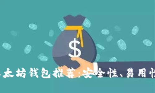 最全面的以太坊钱包推荐:安全性、易用性与多样性!