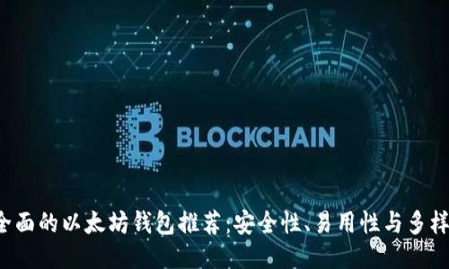 最全面的以太坊钱包推荐:安全性、易用性与多样性!