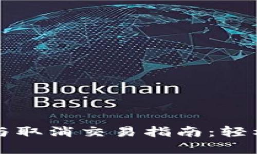 tpWallet买币与取消交易指南:轻松掌握买币流程