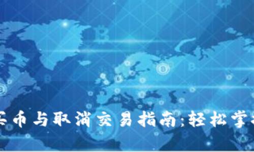 tpWallet买币与取消交易指南:轻松掌握买币流程