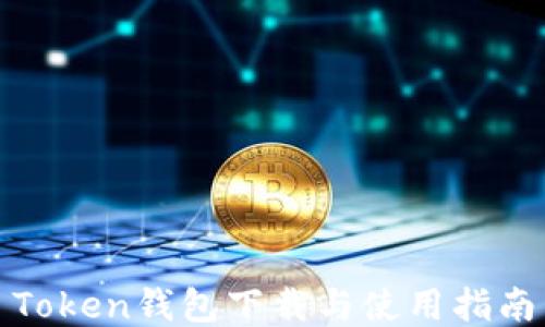Token钱包下载与使用指南