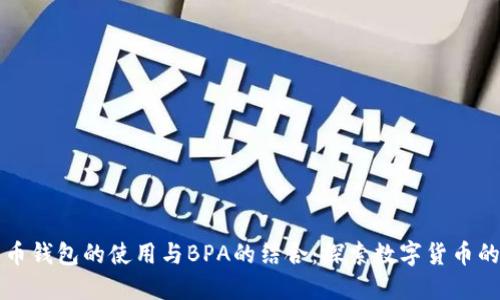 比特币钱包的使用与BPA的结合:探索数字货币的未来
