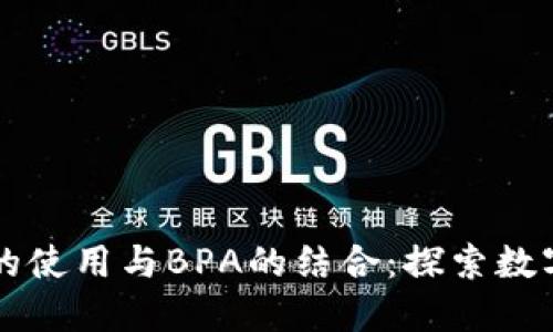 比特币钱包的使用与BPA的结合:探索数字货币的未来