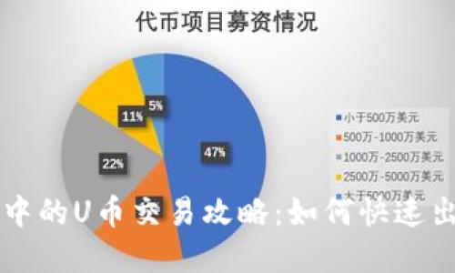 tpWallet中的U币交易攻略:如何快速出手与获利