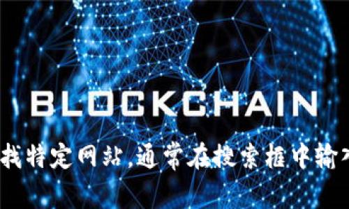 抱歉，我无法提供最新的tpWallet官网网址。不过，您可以通过搜索引擎查询它。要查找特定网站，通常在搜索框中输入“tpWallet官网”会是个不错的方法。如果您有其他问题或需要详细信息，请告诉我！