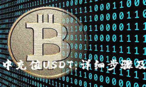 如何在云钱包中充值USDT:详细步骤及常见问题解答