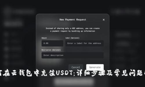 如何在云钱包中充值USDT:详细步骤及常见问题解答