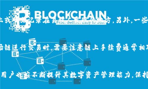   如何在tpWallet中添加波场链并进行管理 / 
 guanjianci tpWallet, 波场链, 加链教程, 数字资产管理 /guanjianci 

引言
在数字货币迅速发展的今天，越来越多的用户开始接触和使用各种数字钱包来管理他们的资产。其中，tpWallet是一个备受关注的钱包，它支持多种区块链。然而，有些用户在使用tpWallet时发现波场链（Tron）并未被列入接入链之中。本文将详细介绍如何在tpWallet中添加波场链的步骤，以及对波场链的基础知识进行普及，以帮助用户更好地理解和使用这一资产管理工具。

什么是波场链（Tron）
波场（Tron）是一种基于区块链技术的去中心化平台，旨在构建一个全球免费的内容娱乐系统，允许用户直接分享和分发内容。通过区块链和点对点P2P网络共享，波场平台致力于降低内容创作者的成本，同时提高用户的分享体验。波场还通过其TRX代币为整个生态系统提供经济支持，鼓励用户参与网络治理和生态建设。

tpWallet的基本介绍
tpWallet是一个多链数字钱包，为用户提供安全、便捷的资产管理服务。tpWallet支持多种主流区块链，方便用户在一个平台上管理不同类型的数字资产，包括比特币、以太坊和一些ERC20代币等。用户可以通过tpWallet随时随地查看资产情况，进行转账、兑换等操作，极大地方便了数字货币的日常使用。

如何在tpWallet中添加波场链
尽管某些用户在首次使用tpWallet时未能找到波场链，但实际上，通过以下步骤可以轻松添加波场链并开始使用其功能：

h4步骤一：下载并安装tpWallet/h4
首先，确保你在智能手机或设备上安装了最新版本的tpWallet。你可以在应用商店（如App Store或Google Play）进行搜索并下载。

h4步骤二：打开tpWallet并创建账户/h4
打开tpWallet应用后，如果你是新用户，可以选择创建新账户。在创建过程中，请务必妥善保护你的私钥和助记词，以确保资产的安全。

h4步骤三：访问钱包设置/h4
在你的钱包页面，通常会有一个“设置”或“管理”选项，点击进入即可进行链的管理。

h4步骤四：添加波场链/h4
在链管理页面，你会看到当前支持的链列表。如果波场链未显示，通常钱包会提供“添加链”的功能。选择这一选项，接下来你可能需要输入一些参数（如链的名称、RPC地址等）。可以在波场的官方文档或者支持页面查找最新的RPC地址，并将其填入。

h4步骤五：确认并保存设置/h4
完成以上步骤后，请确认所输入的信息无误，然后保存设置，波场链就会添加到你的tpWallet中。在成功添加波场链后，用户可以在钱包主页看到波场（Tron）及其资产信息。

常见问题解答

h4问题一：为什么tpWallet初始时没有波场链？/h4
数字钱包的开发者需要在其平台中添加和维护不同的区块链，而这取决于技术实现、社区需求以及合规因素等多方面原因。波场链虽然有较广的用户基础，但在一些钱包中可能因技术集成或商业策略未能首批上线，用户可以通过自行添加解决这一问题。通常，钱包会随着市场需求不断更新支持的区块链。

h4问题二：如何确保我添加的波场链是安全的？/h4
在添加波场链时，用户一定要确保使用官方提供的参数和配置。特别是RPC地址等信息，可以通过访问波场的官方网站或者相关社区获取。防止使用不明来源的地址，因为这可能会导致安全隐患，例如资产丢失或被黑客攻击。如果你对于某些信息的来源有疑虑，可以在社交媒体或相关论坛寻求其他用户的验证。

h4问题三：如何安全存储我的助记词和私钥？/h4
助记词和私钥是用户数字资产的唯一入口，存储不当会导致资产损失。建议用户将助记词抄写在纸上并保存在安全、干燥且隐蔽的地方，绝不能将其存储在在线设备上或明文记录在易被人发现的地方。另外，一些用户也选择使用硬件钱包，这种方法相对安全，可以有效防止在线攻击。

h4问题四：波场链的交易速度和手续费如何？/h4
波场链因其技术特点而具备极高的交易速度，能够承载每秒成千上万的交易，相较于传统的区块链如比特币和以太坊，其确认时间和费用都大大降低。用户在使用波场链进行交易时，需要注意链上手续费通常相对较低，这也吸引了不少开发者和投资者。不过，用户还是应该根据市场情况合理配置自己的资产，防止因手续费波动造成损失。

总结
通过以上内容，我们详细说明了tpWallet中如何添加波场链的步骤，以及波场链的基础知识和一些常见问题。随着区块链技术的不断发展，数字钱包的功能日益增强，用户也应不断提升其数字资产管理能力，保持警惕，确保自己的资产安全。希望本文对广大用户有所帮助，能够更好地管理和使用自己的数字资产。