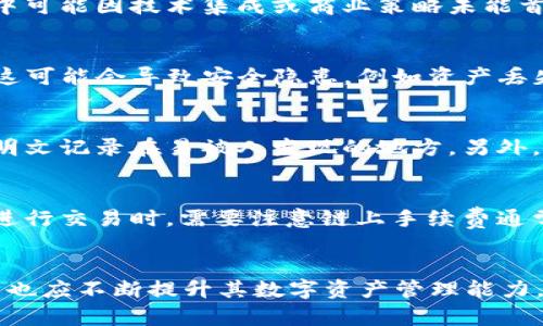   如何在tpWallet中添加波场链并进行管理 / 
 guanjianci tpWallet, 波场链, 加链教程, 数字资产管理 /guanjianci 

引言
在数字货币迅速发展的今天，越来越多的用户开始接触和使用各种数字钱包来管理他们的资产。其中，tpWallet是一个备受关注的钱包，它支持多种区块链。然而，有些用户在使用tpWallet时发现波场链（Tron）并未被列入接入链之中。本文将详细介绍如何在tpWallet中添加波场链的步骤，以及对波场链的基础知识进行普及，以帮助用户更好地理解和使用这一资产管理工具。

什么是波场链（Tron）
波场（Tron）是一种基于区块链技术的去中心化平台，旨在构建一个全球免费的内容娱乐系统，允许用户直接分享和分发内容。通过区块链和点对点P2P网络共享，波场平台致力于降低内容创作者的成本，同时提高用户的分享体验。波场还通过其TRX代币为整个生态系统提供经济支持，鼓励用户参与网络治理和生态建设。

tpWallet的基本介绍
tpWallet是一个多链数字钱包，为用户提供安全、便捷的资产管理服务。tpWallet支持多种主流区块链，方便用户在一个平台上管理不同类型的数字资产，包括比特币、以太坊和一些ERC20代币等。用户可以通过tpWallet随时随地查看资产情况，进行转账、兑换等操作，极大地方便了数字货币的日常使用。

如何在tpWallet中添加波场链
尽管某些用户在首次使用tpWallet时未能找到波场链，但实际上，通过以下步骤可以轻松添加波场链并开始使用其功能：

h4步骤一：下载并安装tpWallet/h4
首先，确保你在智能手机或设备上安装了最新版本的tpWallet。你可以在应用商店（如App Store或Google Play）进行搜索并下载。

h4步骤二：打开tpWallet并创建账户/h4
打开tpWallet应用后，如果你是新用户，可以选择创建新账户。在创建过程中，请务必妥善保护你的私钥和助记词，以确保资产的安全。

h4步骤三：访问钱包设置/h4
在你的钱包页面，通常会有一个“设置”或“管理”选项，点击进入即可进行链的管理。

h4步骤四：添加波场链/h4
在链管理页面，你会看到当前支持的链列表。如果波场链未显示，通常钱包会提供“添加链”的功能。选择这一选项，接下来你可能需要输入一些参数（如链的名称、RPC地址等）。可以在波场的官方文档或者支持页面查找最新的RPC地址，并将其填入。

h4步骤五：确认并保存设置/h4
完成以上步骤后，请确认所输入的信息无误，然后保存设置，波场链就会添加到你的tpWallet中。在成功添加波场链后，用户可以在钱包主页看到波场（Tron）及其资产信息。

常见问题解答

h4问题一：为什么tpWallet初始时没有波场链？/h4
数字钱包的开发者需要在其平台中添加和维护不同的区块链，而这取决于技术实现、社区需求以及合规因素等多方面原因。波场链虽然有较广的用户基础，但在一些钱包中可能因技术集成或商业策略未能首批上线，用户可以通过自行添加解决这一问题。通常，钱包会随着市场需求不断更新支持的区块链。

h4问题二：如何确保我添加的波场链是安全的？/h4
在添加波场链时，用户一定要确保使用官方提供的参数和配置。特别是RPC地址等信息，可以通过访问波场的官方网站或者相关社区获取。防止使用不明来源的地址，因为这可能会导致安全隐患，例如资产丢失或被黑客攻击。如果你对于某些信息的来源有疑虑，可以在社交媒体或相关论坛寻求其他用户的验证。

h4问题三：如何安全存储我的助记词和私钥？/h4
助记词和私钥是用户数字资产的唯一入口，存储不当会导致资产损失。建议用户将助记词抄写在纸上并保存在安全、干燥且隐蔽的地方，绝不能将其存储在在线设备上或明文记录在易被人发现的地方。另外，一些用户也选择使用硬件钱包，这种方法相对安全，可以有效防止在线攻击。

h4问题四：波场链的交易速度和手续费如何？/h4
波场链因其技术特点而具备极高的交易速度，能够承载每秒成千上万的交易，相较于传统的区块链如比特币和以太坊，其确认时间和费用都大大降低。用户在使用波场链进行交易时，需要注意链上手续费通常相对较低，这也吸引了不少开发者和投资者。不过，用户还是应该根据市场情况合理配置自己的资产，防止因手续费波动造成损失。

总结
通过以上内容，我们详细说明了tpWallet中如何添加波场链的步骤，以及波场链的基础知识和一些常见问题。随着区块链技术的不断发展，数字钱包的功能日益增强，用户也应不断提升其数字资产管理能力，保持警惕，确保自己的资产安全。希望本文对广大用户有所帮助，能够更好地管理和使用自己的数字资产。