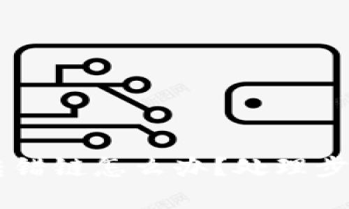 区块链tpWallet转错链怎么办?处理步骤与解决方案详解