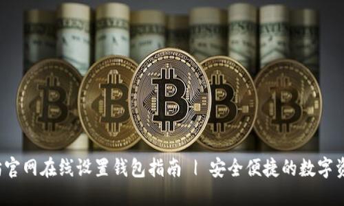 以太坊官网在线设置钱包指南 | 安全便捷的数字资产管理