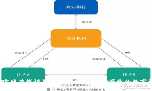 以太坊官网在线设置钱包指南 | 安全便捷的数字资产管理