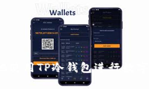 如何安全地使用TP冷钱包进行数字资产管理?