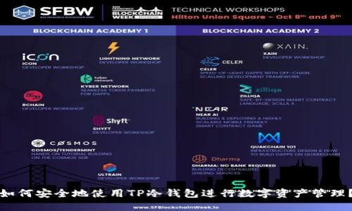 如何安全地使用TP冷钱包进行数字资产管理?