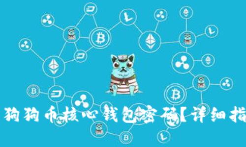 如何找回狗狗币核心钱包密码?详细指南与技巧
