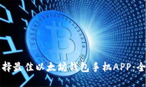 如何选择最佳以太坊钱包手机APP:全面指南