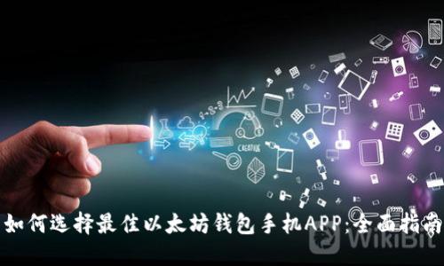 如何选择最佳以太坊钱包手机APP:全面指南