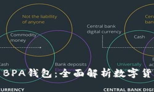 比特币钱包与BPA钱包:全面解析数字货币存储与安全