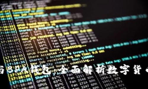 比特币钱包与BPA钱包:全面解析数字货币存储与安全