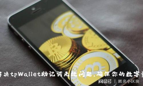 : 如何解决tpWallet助记词无效问题,确保你的数字资产安全
