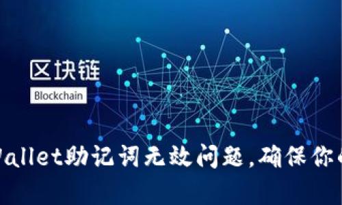 : 如何解决tpWallet助记词无效问题,确保你的数字资产安全