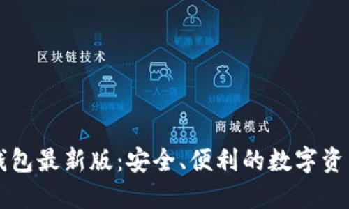 Token.im钱包最新版:安全、便利的数字资产管理工具