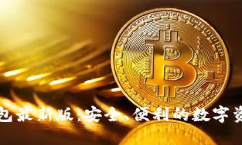 Token.im钱包最新版:安全、便利的数字资产管理工具