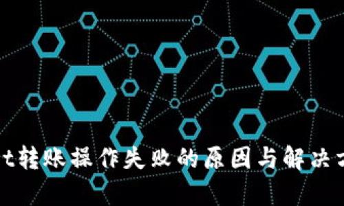 tpWallet转账操作失败的原因与解决方案详解