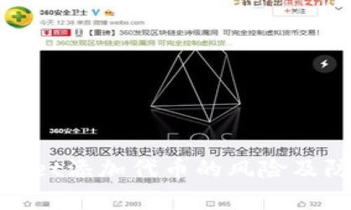 : tpWallet添加代币的风险及防范措施