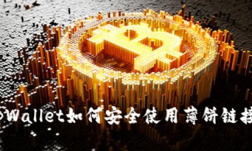 tpWallet如何安全使用薄饼链接?