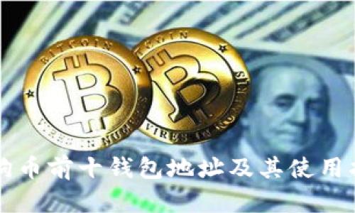 狗狗币前十钱包地址及其使用指南