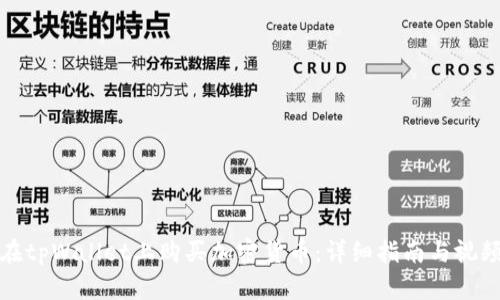 如何在tpWallet上购买加密货币:详细指南与视频教程