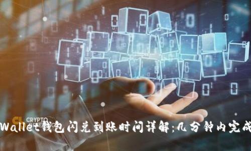 : tpWallet钱包闪兑到账时间详解:几分钟内完成交易