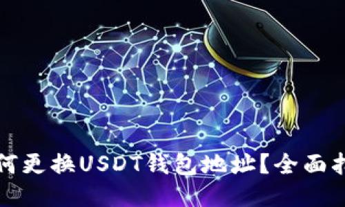 如何更换USDT钱包地址?全面指南